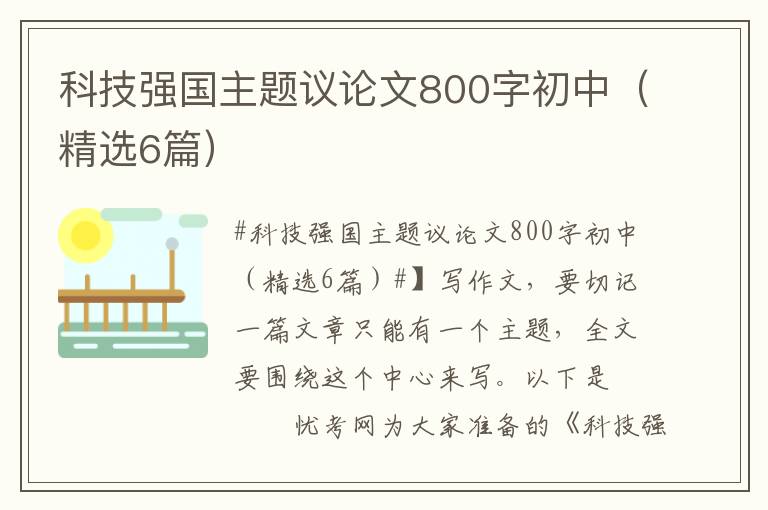 科技强国主题议论文800字初中（精选6篇）