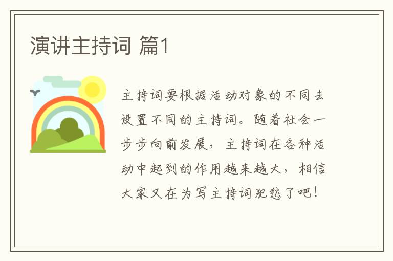 演講主持詞 篇1