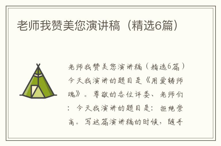 老师我赞美您演讲稿（精选6篇）
