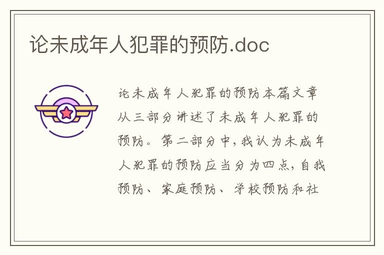 論未成年人犯罪的預防.doc
