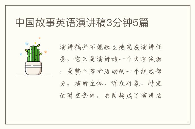 中國故事英語演講稿3分鐘5篇