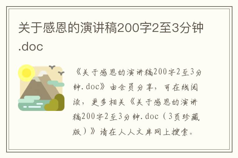 关于感恩的演讲稿200字2至3分钟.doc