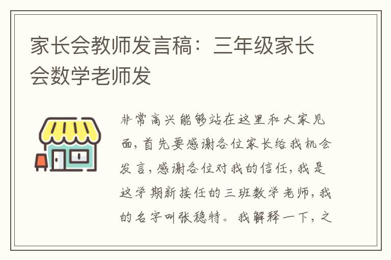 家长会教师发言稿：三年级家长会数学老师发