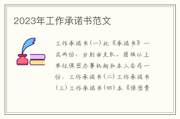 2023年工作承诺书范文