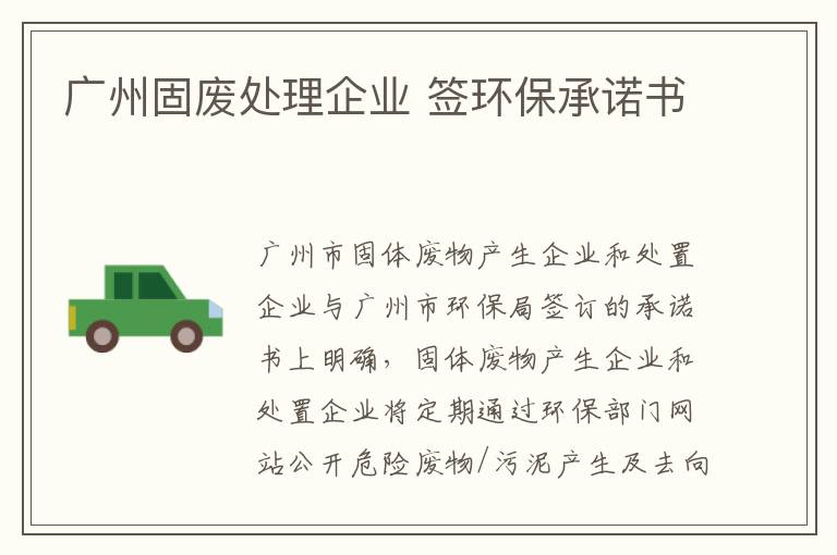 广州固废处理企业 签环保承诺书