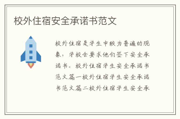 校外住宿安全承諾書范文
