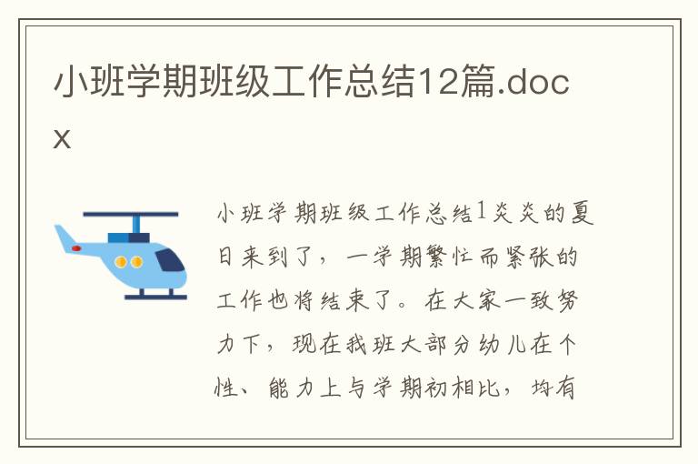 小班学期班级工作总结12篇.docx