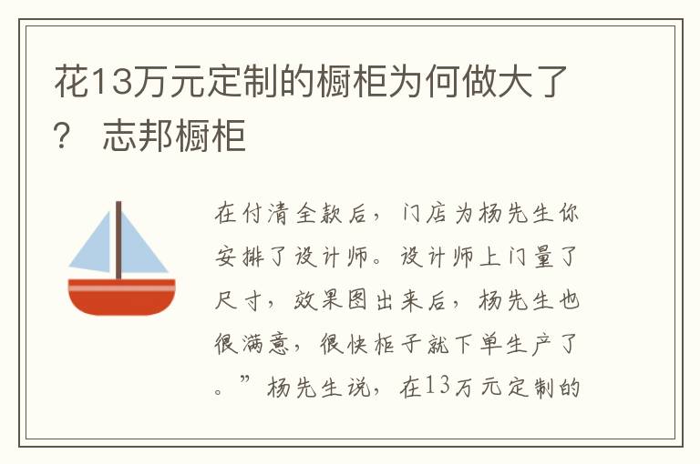 花13万元定制的橱柜为何做大了？ 志邦橱柜