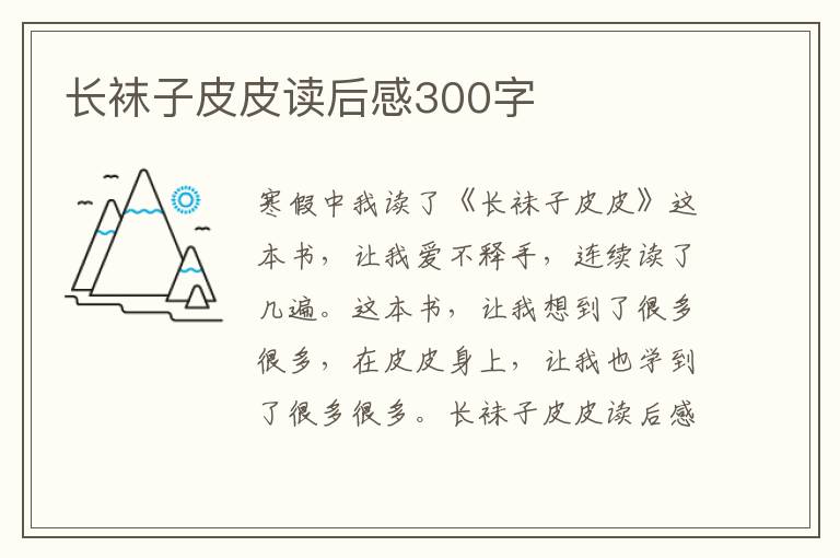 長襪子皮皮讀后感300字