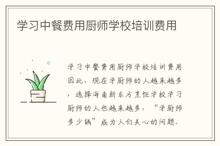 学习中餐费用厨师学校培训费用