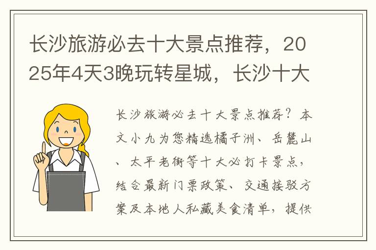 长沙旅游必去十大景点推荐，2025年4天3晚玩转星城，长沙十大景点，美食地图，网红机位全攻略，推荐收藏