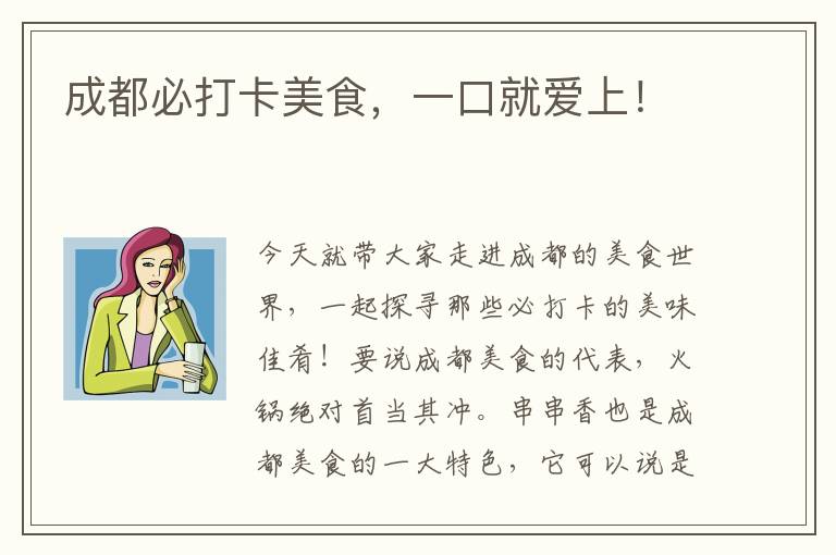 成都必打卡美食，一口就爱上！