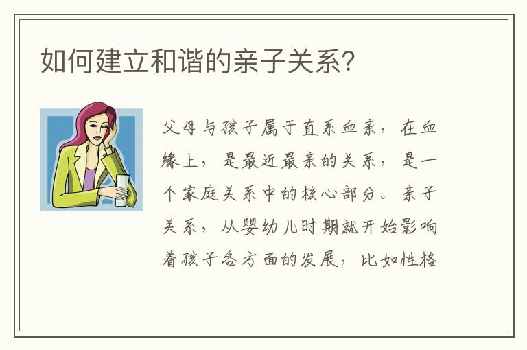 如何建立和谐的亲子关系？