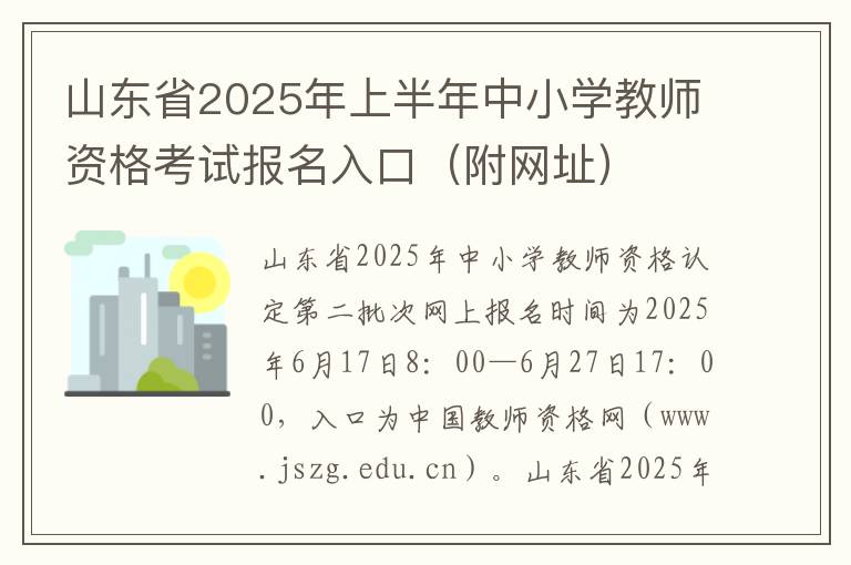 山東省2025年上半年中小學教師資格考試報名入口（附網址）