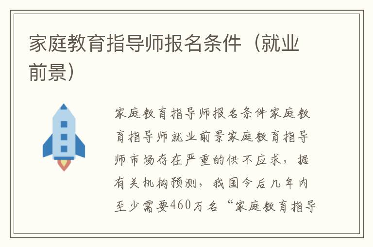 家庭教育指导师报名条件（就业前景）