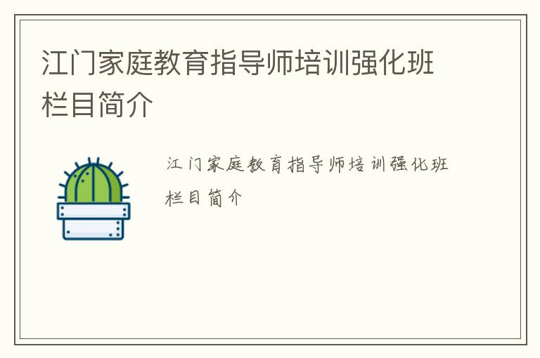 江门家庭教育指导师培训强化班栏目简介
