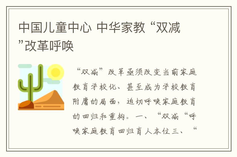 中国儿童中心 中华家教 “双减”改革呼唤